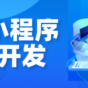 Develop WeChat mini programs for you